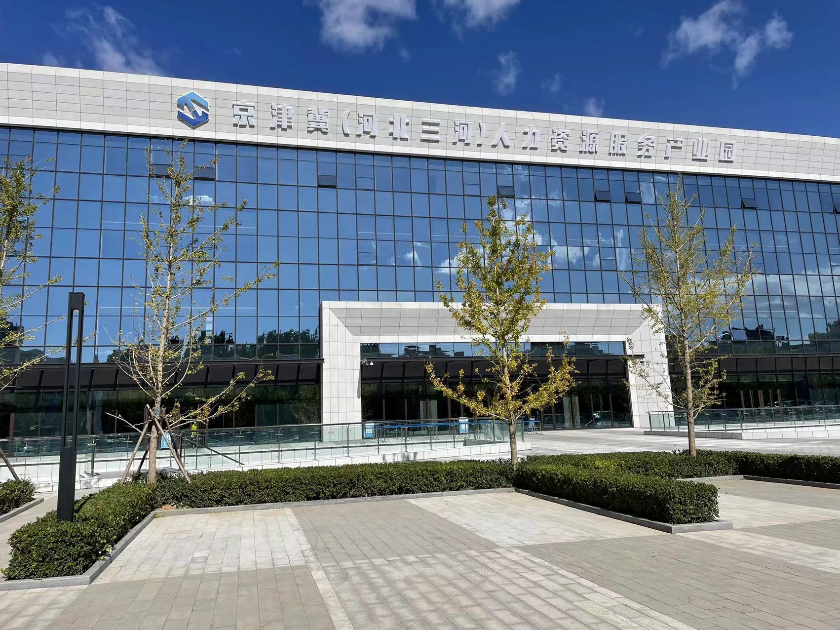 京津冀（河北三河）人力資源服務產業園