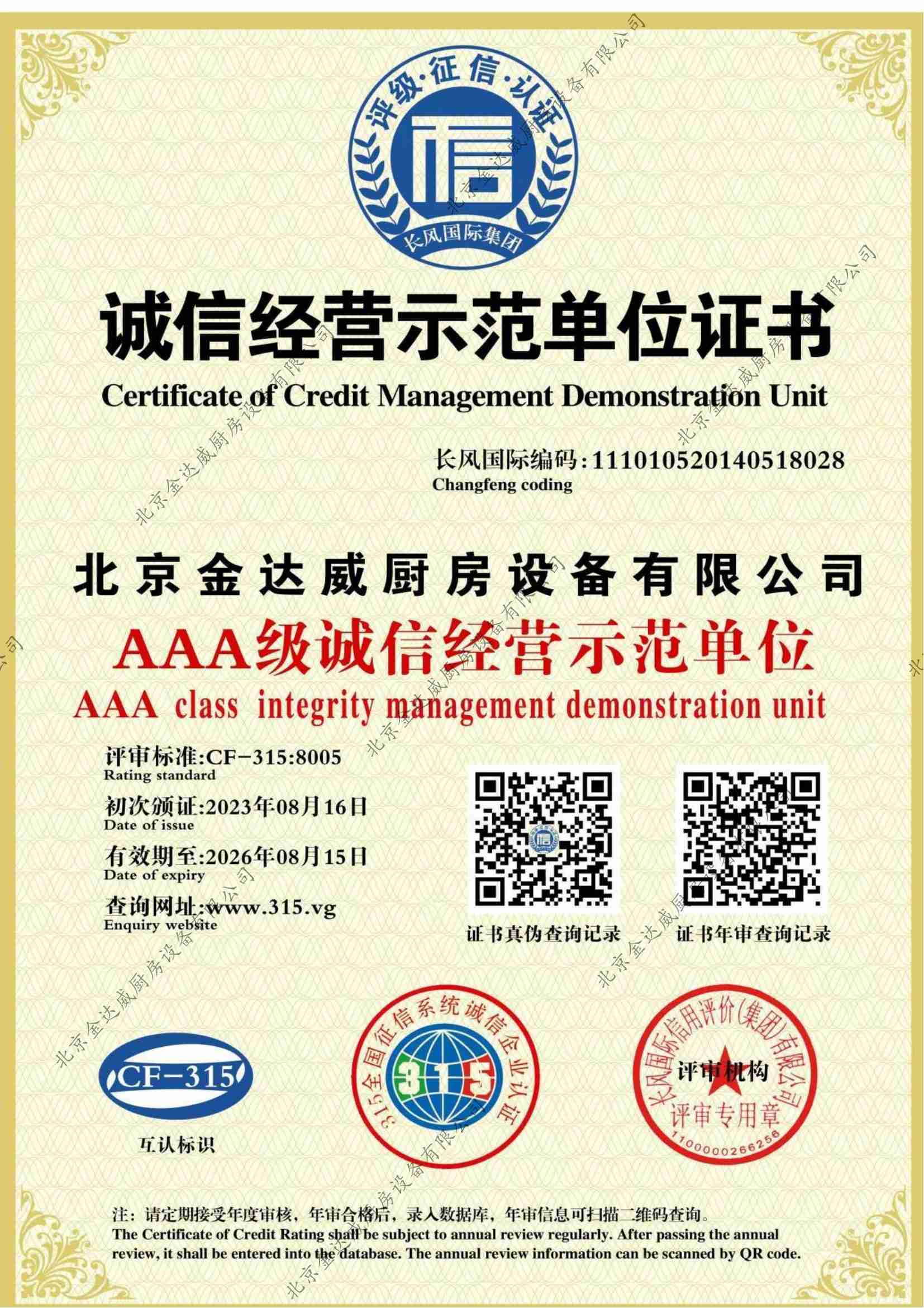 誠信經營示范單位證書