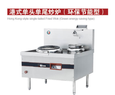 港式單頭單尾炒爐（環保節能型）